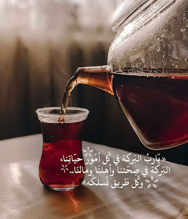 صباح الخير يا رب البركة فى كل امور حياتنا، البركة فى صحتنا واهلنا