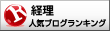 経理 ブログランキングへ