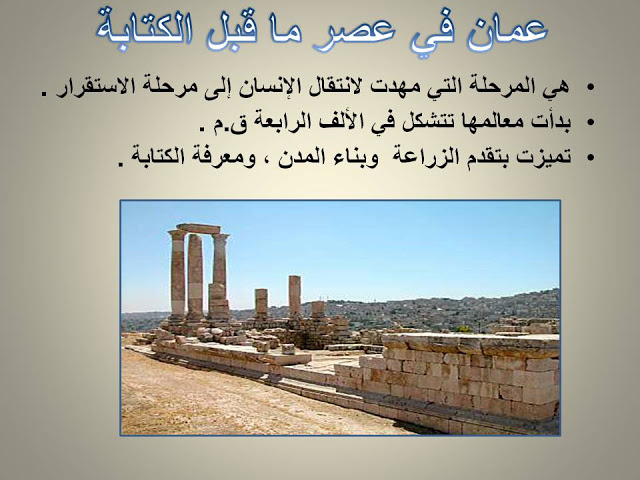 شرح درس الحضارات القديمة في عمان في الدراسات الاجتماعية للصف السابع