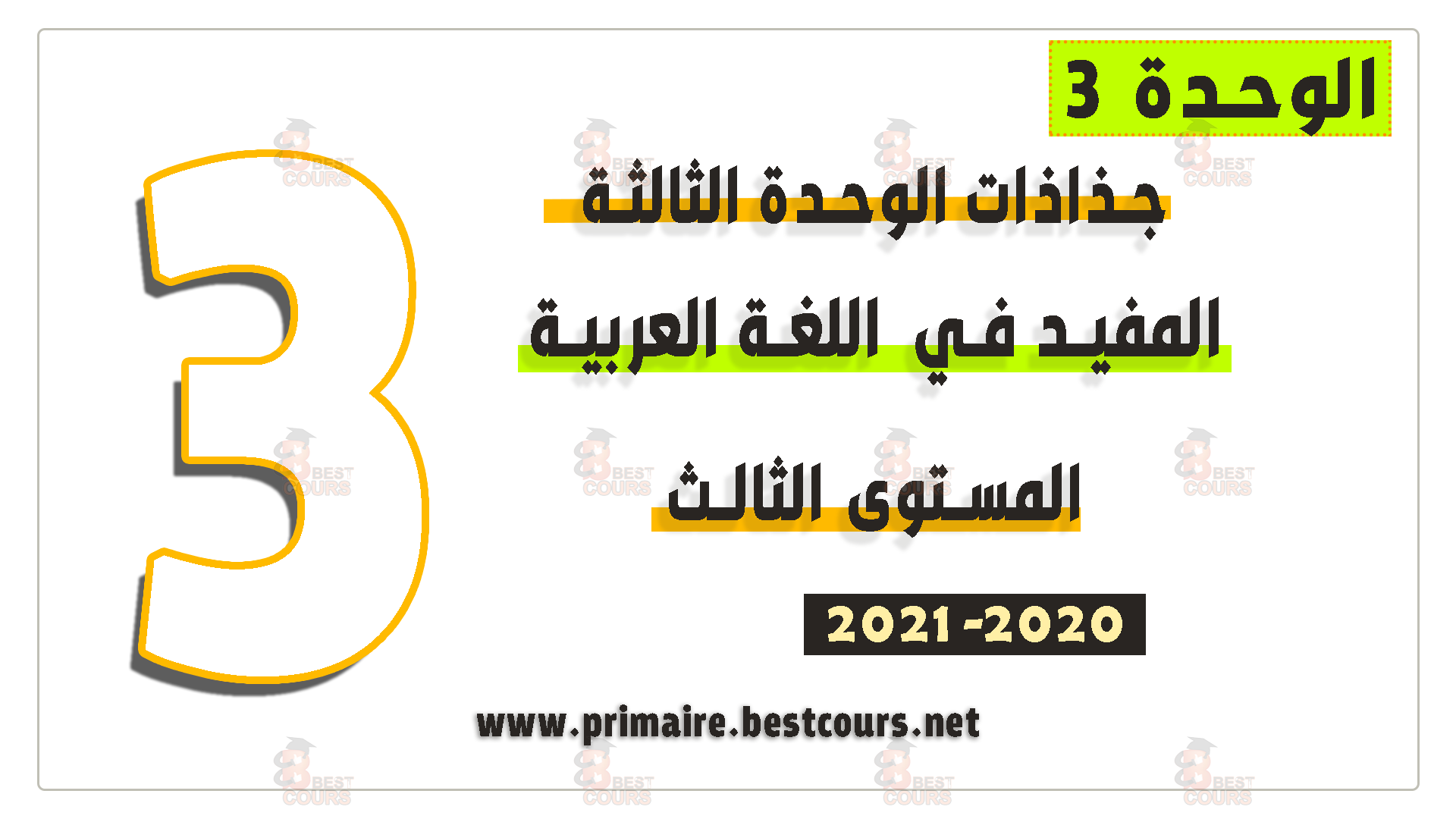 جذاذات المفيد في اللغة العربية المستوى الثالث الوحدة الثالثة