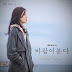 하성운 (Ha Sung Woon) – 면역력 (Immunity) [The Wind Blows OST] Indonesian Translation