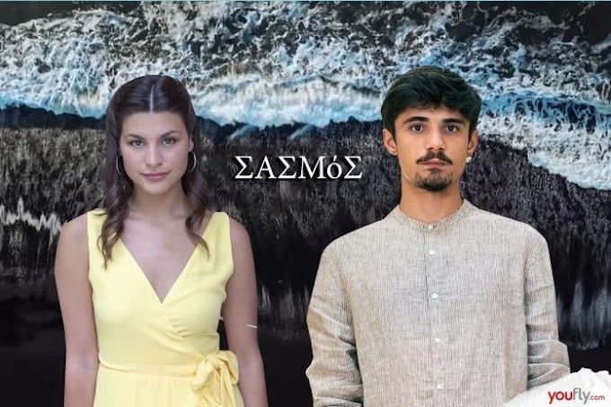 Σασμός: Η Θεοδώρα και ο Πέτρος ξανά μαζί