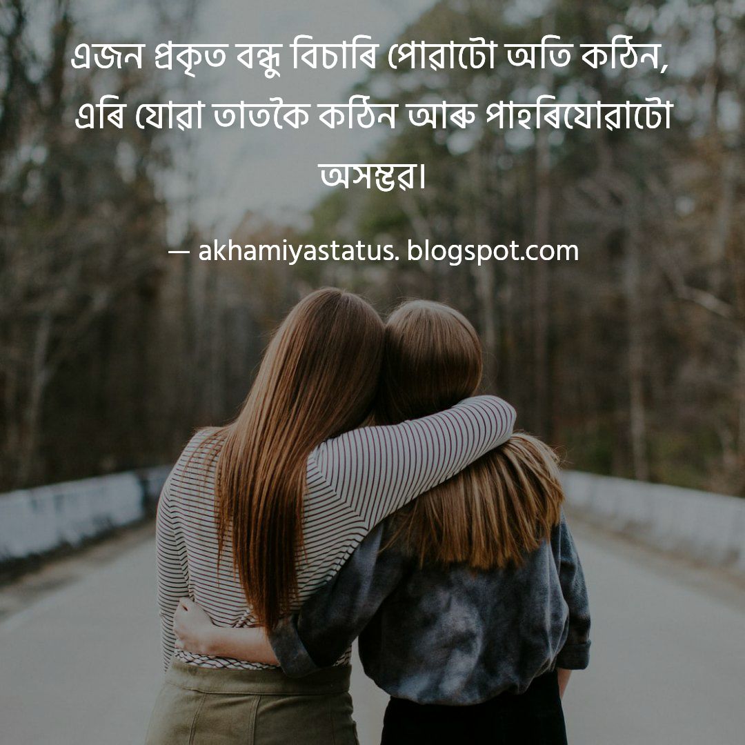 Best Assamese Friendship Status & Quotes অসমীয়া বন্ধুত্বমূলক ষ্টেটাছ