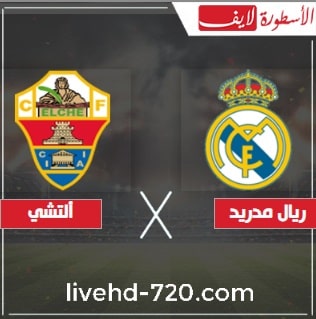 مشاهدة مباراة ريال مدريد والتشي بث مباشر بدون تقطيع مباشر مباراة ريال مدريد والتشي في الدوري الأسباني