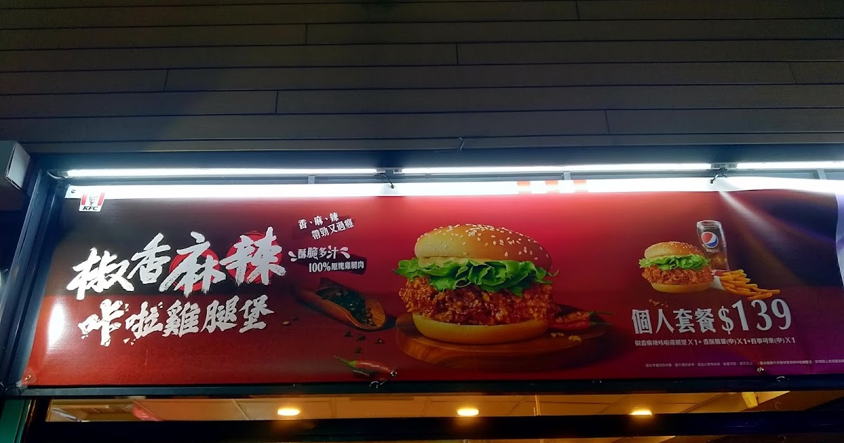 [食記] KFC肯德基椒香麻辣卡啦雞腿堡