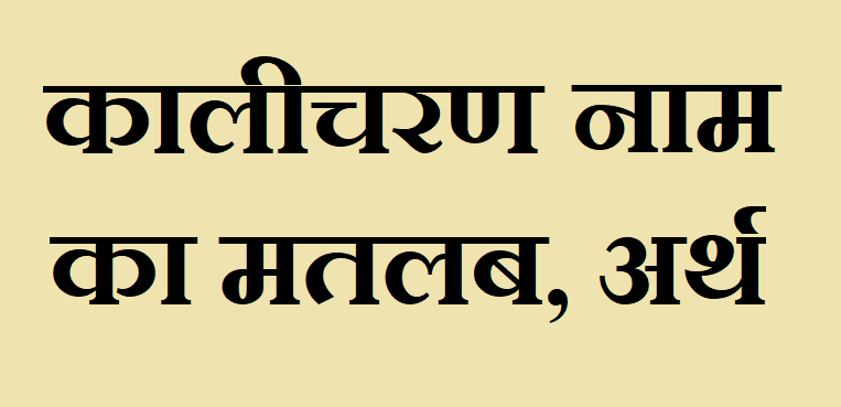 कालीचरण नाम का अर्थ - Kalicharan name meaning in hindi कालीचरण नाम का मतलब - Kalicharan naam ka matlab