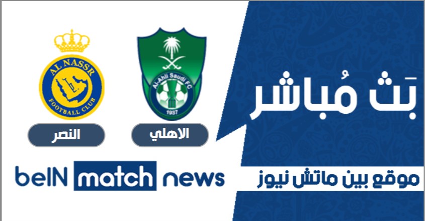 مباراة الأهلي والنصر