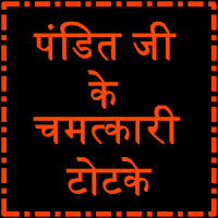 Learn-Shastri-Pandit-Dayanand-shastri-108-wondrous-tricks-जानिए पंडित दयानंद शास्त्री जी के 106 चमत्कारिक टोटके Learn-Shastri-Pandit-Dayanand-shastri-108-wondrous-tricks-जानिए पंडित दयानंद शास्त्री जी के 106 चमत्कारिक टोटके