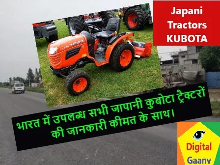 भारत में उब्लब्ध सभी जापानी ट्रेक्टर KUBOTA कीमत के साथ।