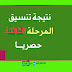 الان ظهور نتيجة تنسيق المرحلة الثالثة للثانوية ٢٠١٩ الان ظهور نتيجة تنسيق المرحلة الثالثة للثانوية ٢٠١٩