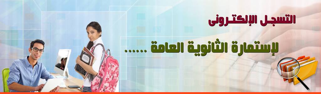 فتح باب التسجيل الإلكتروني لإستمارة شهادة إتمام الثانوية العامة للعام الدراسي 2016/2017 فتح باب التسجيل الإلكتروني لإستمارة شهادة إتمام الثانوية العامة للعام الدراسي 2016/2017