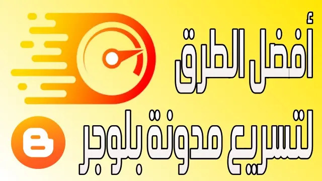إليك أهم النصائح لتسريع مدونة بلوجر إليك أهم النصائح لتسريع مدونة بلوجر