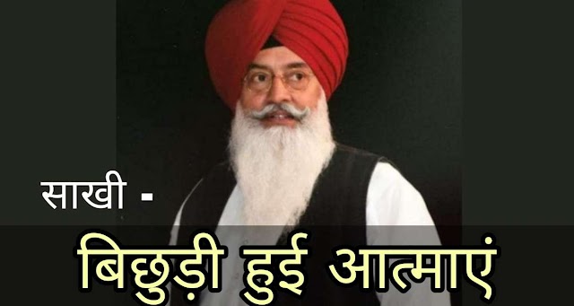 Saakhi - बिछुड़ी हुई आत्माएं | Radha Soami Babaji Ki Saakhi Dera Beas