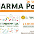 19ο PHARMApoint - Το μεγαλύτερο φαρμακευτικό συνέδριο-έκθεση της Βόρειας Ελλάδας