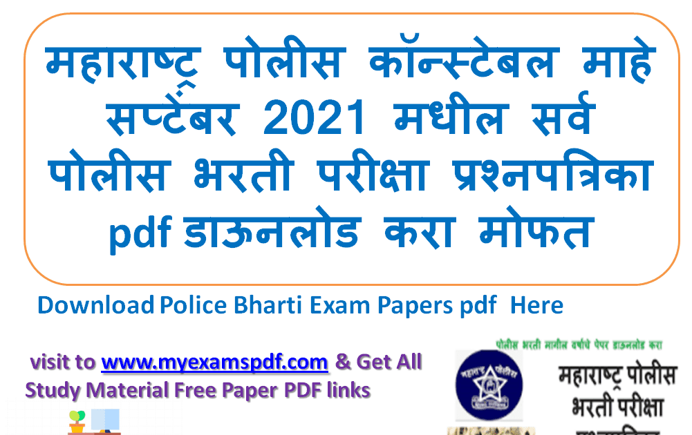 Latest Police Bharti Paper PDF download Maharashtra Police Bharti