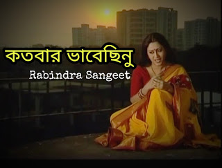 Song Kotobaro Bhebechinu Lyrics ( কতবার ভাবেছিনু ) | Rabindra Sangeet