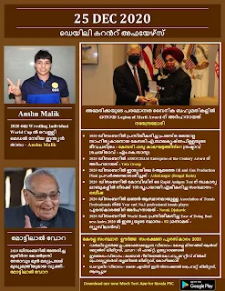 Daily Malayalam Current Affairs 25 Dec 2020
