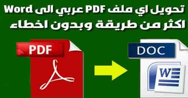كيفية تحويل ملف PDF الى Word باللغة العربية بدون اخطاء