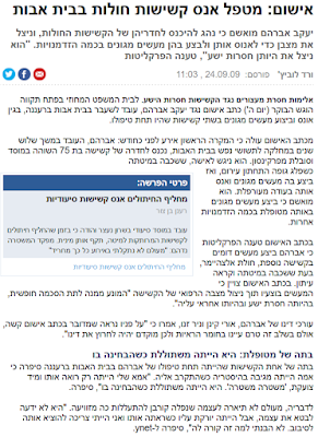"אישום: מטפל אנס קשישות חולות בבית אבות" , ynet , ספטמבר 2009, ורד לוביץ'