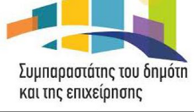 Σχετικά με τη λειτουργία του Γραφείου του Συμπαραστάτη του Δημότη και της Επιχείρησης Δήμου Θηβαίων