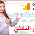 كيف يمكن التسجيل في موقع Google Analytics ومعرفة أحصائيات المدونه كيف يمكن التسجيل في موقع Google Analytics ومعرفة أحصائيات المدونه