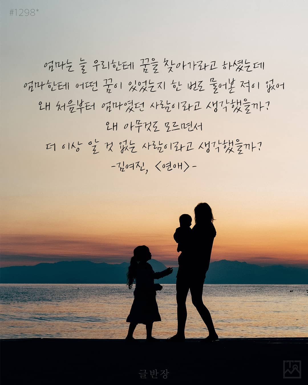 왜 처음부터 엄마였던 사람이라고 생각했을까? - 김여진, <연애>