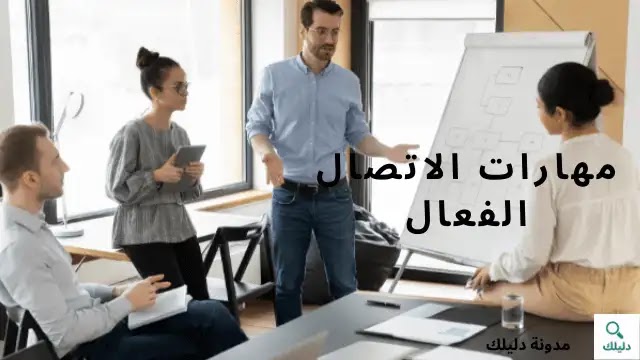 مهارات التواصل الفعال effective communication skills مهارات التواصل الفعال effective communication skills
