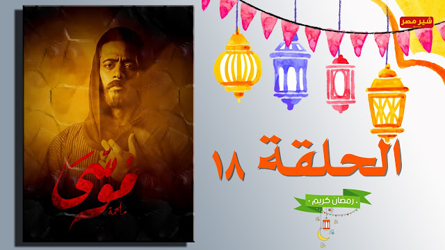 مسلسل موسي الحلقة 18 الحلقة الثامنة عشر مشاهدة وتحميل الحلقة الثامنة عشر من مسلسل موسي بطولة محمد رمضان - مسلسل موسي كامل - مشاهدة وتحميل مسلسل موسي بجودة عالية