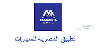 تطبيق المصرية للسيارات للبيع والشراء للاندرويد ElMasria Auto Company