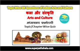 Chapter/Topic Wise GK Questions of Indian Arts and Culture: भारतीय कला और संस्कृति अध्यायवार प्रश्नोत्तरी