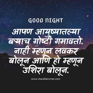Good Night Message in Marathi Quotes SMS Good Night Message in Marathi Quotes SMS