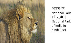 भारत के राष्ट्रीय उद्यान की सूची | National Park of India in hindi (list)