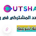 زيادة عدد المشتركين والمشاهدات في اليوتيوب بطريقة شرعية زيادة عدد المشتركين والمشاهدات في اليوتيوب بطريقة شرعية