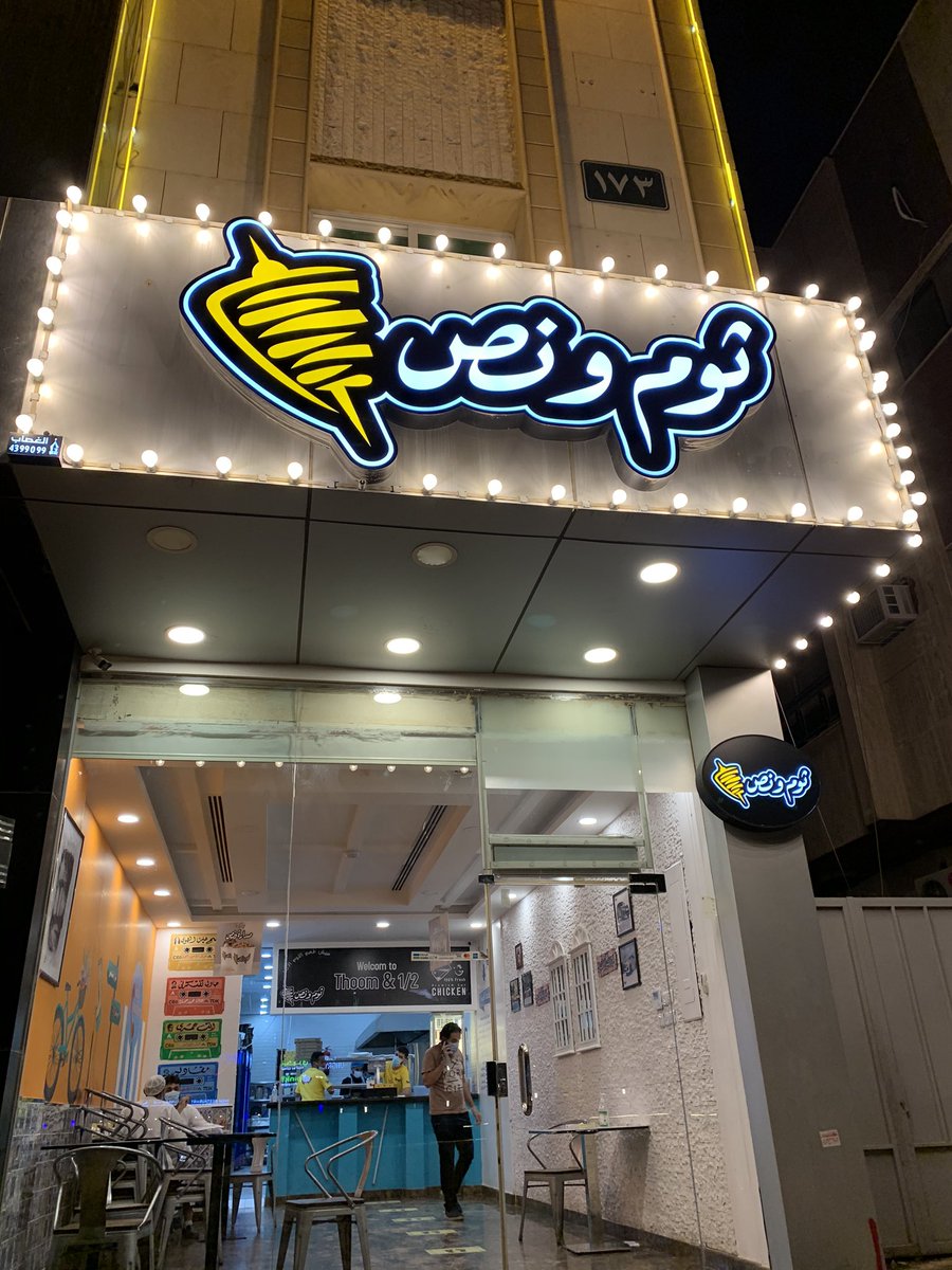 مطعم ثوم ونص مطعم ثوم ونص