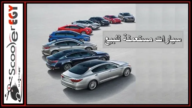 سيارات مستعملة للبيع في مصر