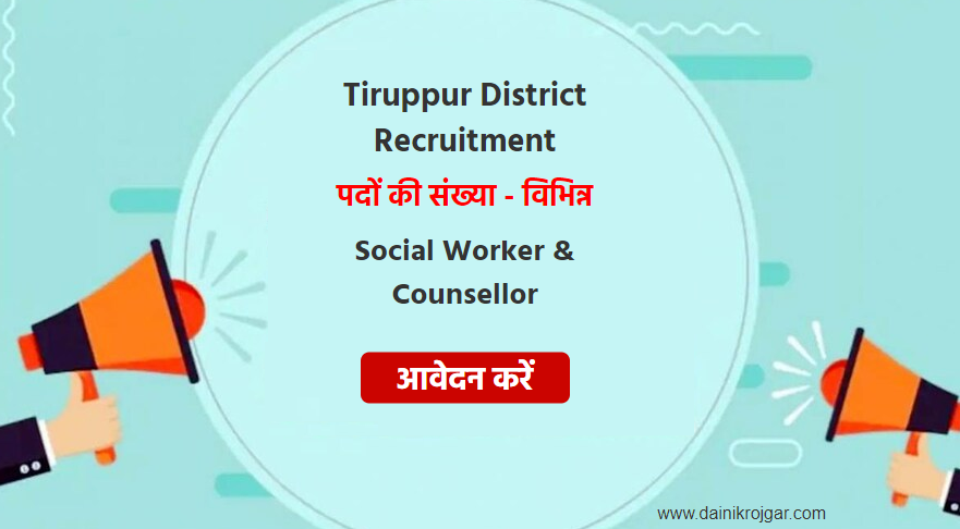 Tiruppur District Social Worker & Counselor Various Posts