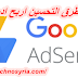 افضل 5 طرق التحسين ارباحك في Adsense افضل 5 طرق التحسين ارباحك في Adsense
