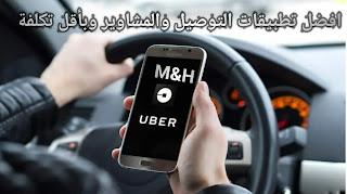 تطبيق Uber | افضل تطبيقات المشاوير لاي وجهه في المملكة العربية السعودية