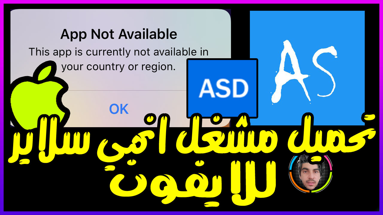 حل مشكلة تطبيق Anime Slayer للايفون والايباد عند تشغيل اي حلقة او فيلم رسالة التطبيق غير متاح