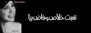 صور عن التعب fatigue توبيكات مرض وتعب