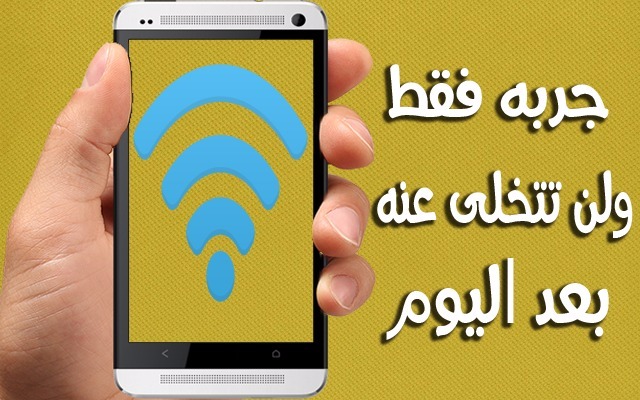 تقوية شبكة الواي فاي للاندرويد نجم المكلا