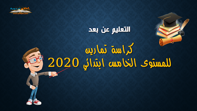 التعليم عن بعد | كراسة تمارين للمستوى الخامس ابتدائي 2020