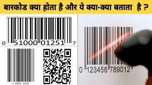 QR Code या Barcode क्या है - ये काम कैसे करता है पूरी जानकारी हिन्दी में 