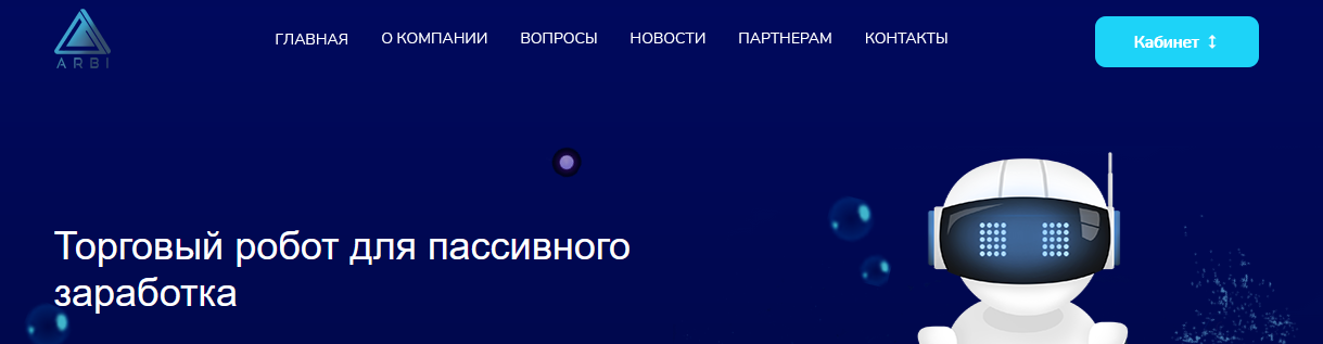 the-arbibot.com – отзывы, мошенники! Торговый робот для пассивного заработка The Arbi Bot the-arbibot.com – отзывы, мошенники! Торговый робот для пассивного заработка The Arbi Bot