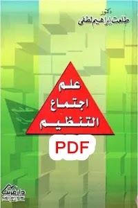 علم اجتماع التنظيم طلعت إبراهيم لطفي Pdf مكتبة علم الإجتماع