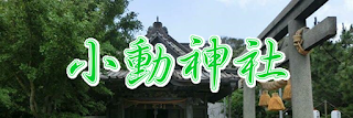  小動神社