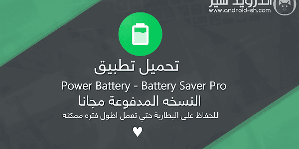 تحميل تطبيق Power Battery - Battery Saver Pro النسخه المدفوعة مجانا للحفاظ على البطارية حتي تعمل اطول فتره ممكنه APK [ اخر اصدار ]