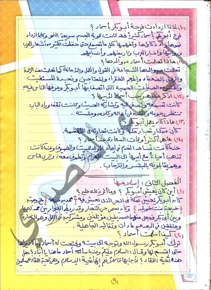 مراجعة التربية الإسلامية + القصة للصف الاول الاعدادي ترم اول مس/ دعاء المصري 9