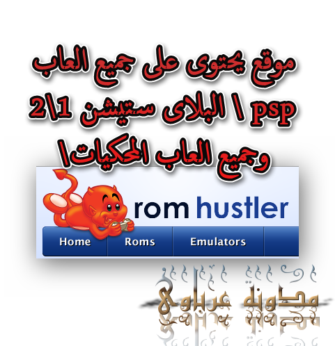 موقع يحتوى على جميع العاب البلاى ستيشن 1 2 psp وجميع العاب المحكيات موقع يحتوى على جميع العاب البلاى ستيشن 1 2 psp وجميع العاب المحكيات