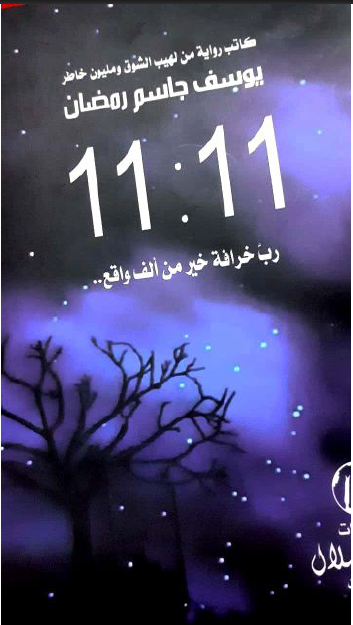 رواية من لهب الشوق ومليون فكرة للكاتب يوسف جاسم رمضان